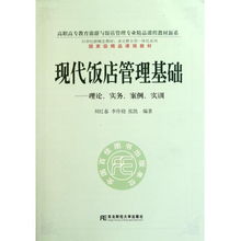 從《現(xiàn)代飯店管理基礎(chǔ)》看高職餐飲管理教育 理論、實務(wù)與創(chuàng)新的融合